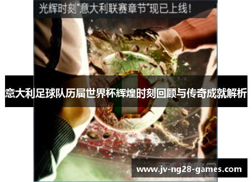 意大利足球队历届世界杯辉煌时刻回顾与传奇成就解析