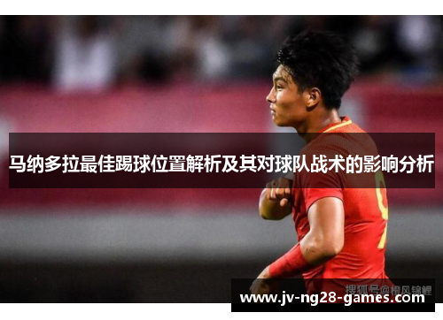马纳多拉最佳踢球位置解析及其对球队战术的影响分析