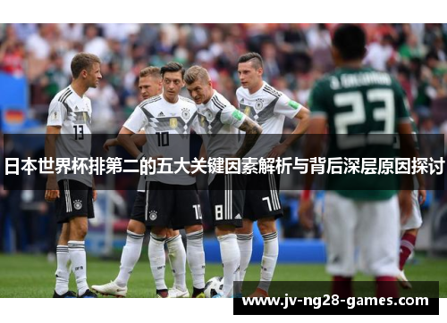 日本世界杯排第二的五大关键因素解析与背后深层原因探讨 日本世界杯排第二的五大关键因素解析与背后深层原因探讨