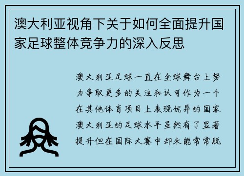 澳大利亚视角下关于如何全面提升国家足球整体竞争力的深入反思 澳大利亚视角下关于如何全面提升国家足球整体竞争力的深入反思
