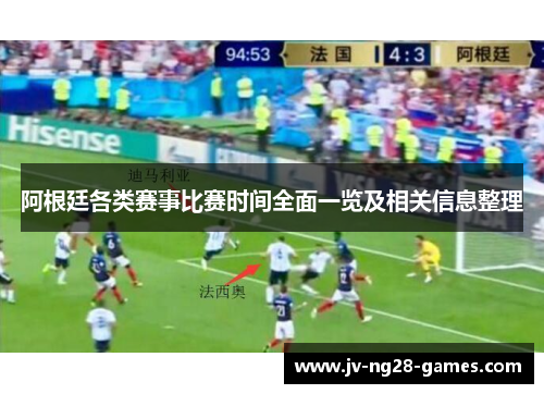 阿根廷各类赛事比赛时间全面一览及相关信息整理 阿根廷各类赛事比赛时间全面一览及相关信息整理