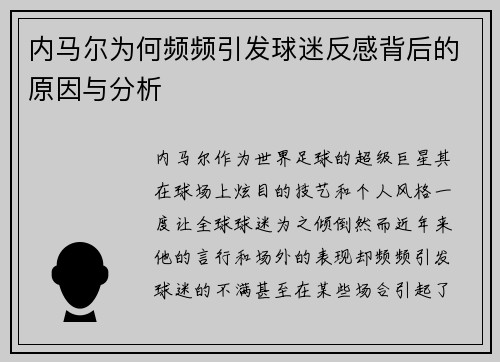 内马尔为何频频引发球迷反感背后的原因与分析 内马尔为何频频引发球迷反感背后的原因与分析