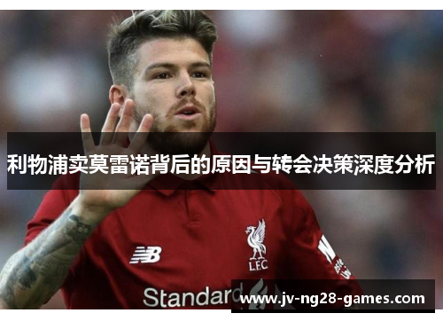 利物浦卖莫雷诺背后的原因与转会决策深度分析 利物浦卖莫雷诺背后的原因与转会决策深度分析