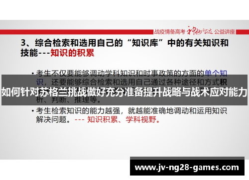 如何针对苏格兰挑战做好充分准备提升战略与战术应对能力