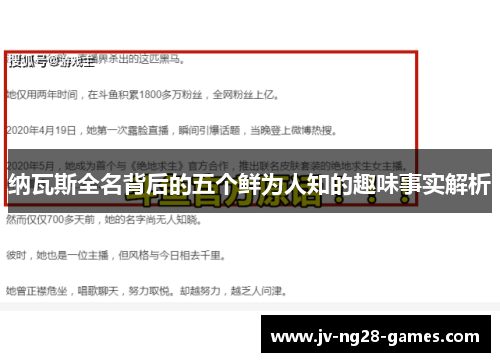 纳瓦斯全名背后的五个鲜为人知的趣味事实解析