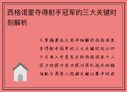 西格诺里夺得射手冠军的三大关键时刻解析 西格诺里夺得射手冠军的三大关键时刻解析