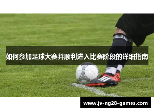 如何参加足球大赛并顺利进入比赛阶段的详细指南