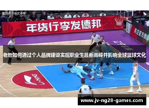 老詹如何通过个人品牌建设实现职业生涯新高峰并影响全球篮球文化 老詹如何通过个人品牌建设实现职业生涯新高峰并影响全球篮球文化