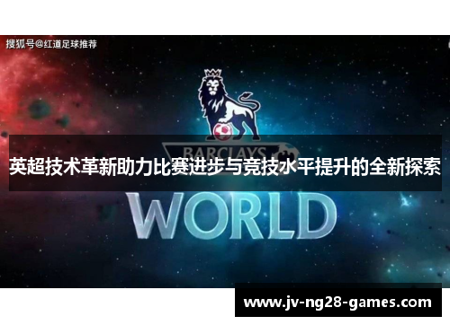 英超技术革新助力比赛进步与竞技水平提升的全新探索 英超技术革新助力比赛进步与竞技水平提升的全新探索