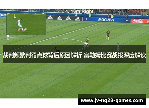 裁判频繁判罚点球背后原因解析 富勒姆比赛战报深度解读 裁判频繁判罚点球背后原因解析 富勒姆比赛战报深度解读