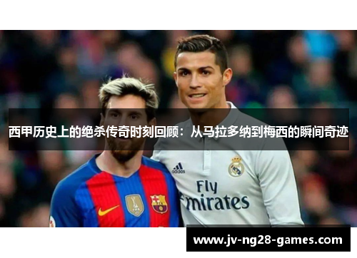 西甲历史上的绝杀传奇时刻回顾:从马拉多纳到梅西的瞬间奇迹 西甲历史上的绝杀传奇时刻回顾:从马拉多纳到梅西的瞬间奇迹