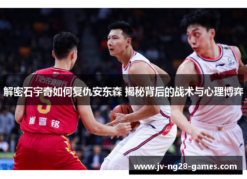 解密石宇奇如何复仇安东森 揭秘背后的战术与心理博弈 解密石宇奇如何复仇安东森 揭秘背后的战术与心理博弈