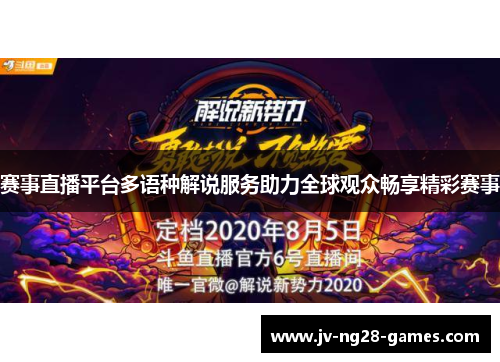 赛事直播平台多语种解说服务助力全球观众畅享精彩赛事 赛事直播平台多语种解说服务助力全球观众畅享精彩赛事