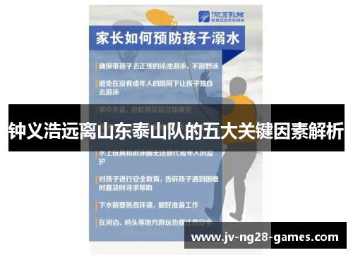 钟义浩远离山东泰山队的五大关键因素解析 钟义浩远离山东泰山队的五大关键因素解析
