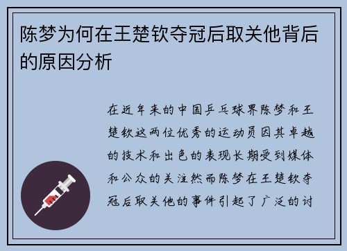 陈梦为何在王楚钦夺冠后取关他背后的原因分析