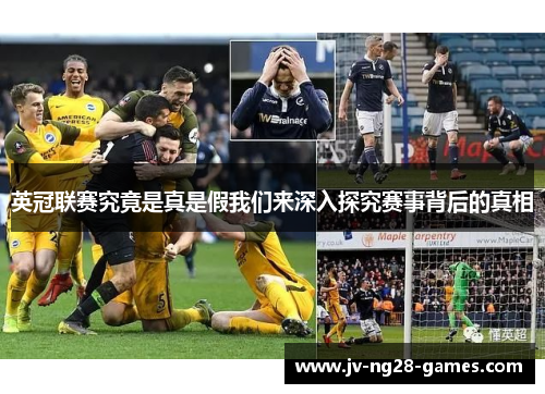 英冠联赛究竟是真是假我们来深入探究赛事背后的真相 英冠联赛究竟是真是假我们来深入探究赛事背后的真相