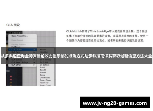 从多渠道查询金特罗当前效力俱乐部的准确方式与步骤指南详解获取最新信息方法大全 从多渠道查询金特罗当前效力俱乐部的准确方式与步骤指南详解获取最新信息方法大全