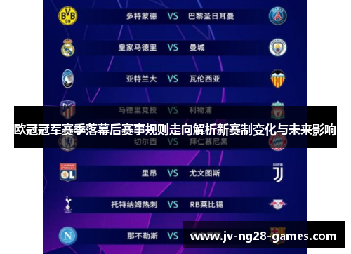 欧冠冠军赛季落幕后赛事规则走向解析新赛制变化与未来影响 欧冠冠军赛季落幕后赛事规则走向解析新赛制变化与未来影响