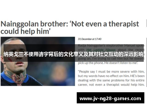 纳英戈兰不使用请字背后的文化意义及其对社交互动的深远影响 纳英戈兰不使用请字背后的文化意义及其对社交互动的深远影响