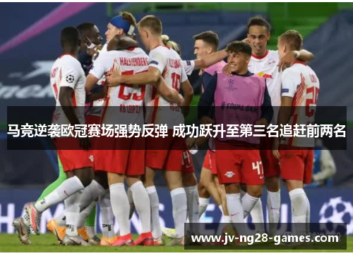 马竞逆袭欧冠赛场强势反弹 成功跃升至第三名追赶前两名 马竞逆袭欧冠赛场强势反弹 成功跃升至第三名追赶前两名