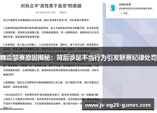 魏震禁赛原因揭秘:背后涉足不当行为引发联赛纪律处罚 魏震禁赛原因揭秘:背后涉足不当行为引发联赛纪律处罚