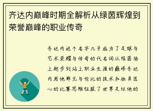 齐达内巅峰时期全解析从绿茵辉煌到荣誉巅峰的职业传奇 齐达内巅峰时期全解析从绿茵辉煌到荣誉巅峰的职业传奇