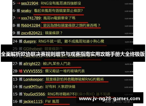 全面解析欧协联决赛规则细节与观赛指南实用攻略手册大全终极版 全面解析欧协联决赛规则细节与观赛指南实用攻略手册大全终极版