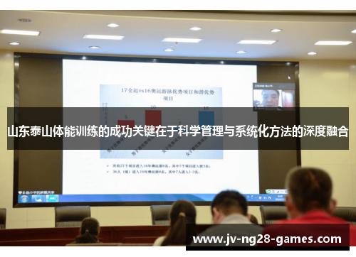 山东泰山体能训练的成功关键在于科学管理与系统化方法的深度融合 山东泰山体能训练的成功关键在于科学管理与系统化方法的深度融合