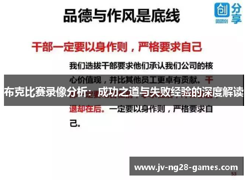 布克比赛录像分析：成功之道与失败经验的深度解读