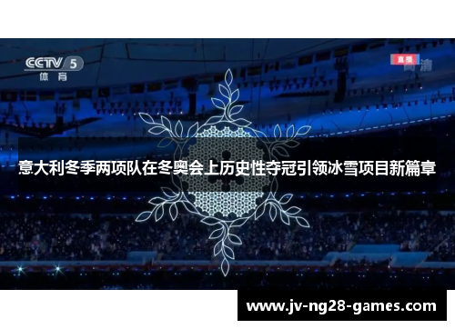 意大利冬季两项队在冬奥会上历史性夺冠引领冰雪项目新篇章 意大利冬季两项队在冬奥会上历史性夺冠引领冰雪项目新篇章