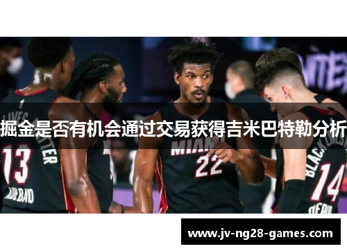 掘金是否有机会通过交易获得吉米巴特勒分析 掘金是否有机会通过交易获得吉米巴特勒分析