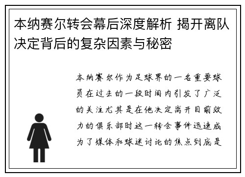 本纳赛尔转会幕后深度解析 揭开离队决定背后的复杂因素与秘密