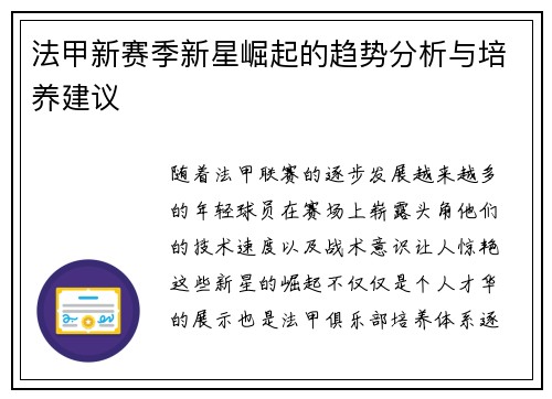法甲新赛季新星崛起的趋势分析与培养建议