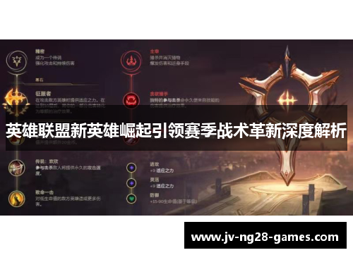 英雄联盟新英雄崛起引领赛季战术革新深度解析