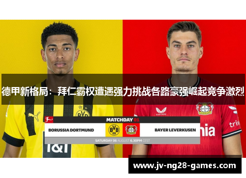 德甲新格局：拜仁霸权遭遇强力挑战各路豪强崛起竞争激烈