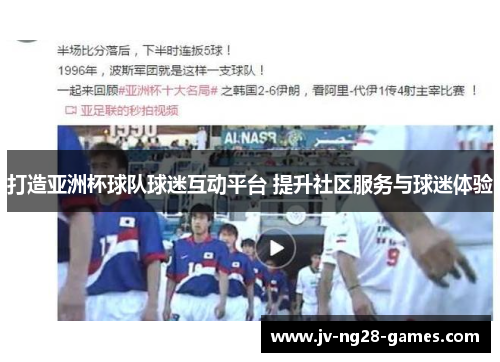 打造亚洲杯球队球迷互动平台 提升社区服务与球迷体验