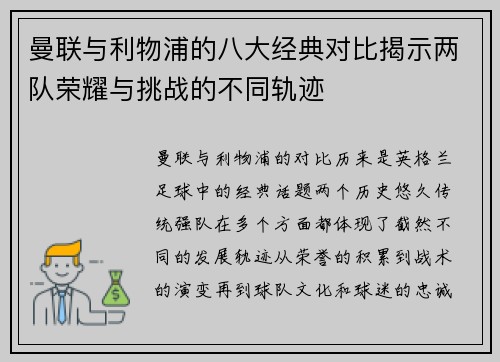 曼联与利物浦的八大经典对比揭示两队荣耀与挑战的不同轨迹 曼联与利物浦的八大经典对比揭示两队荣耀与挑战的不同轨迹