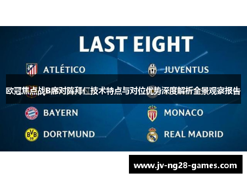 欧冠焦点战B席对阵拜仁技术特点与对位优势深度解析全景观察报告