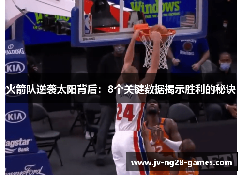 火箭队逆袭太阳背后：8个关键数据揭示胜利的秘诀