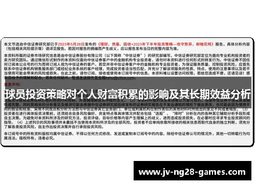 球员投资策略对个人财富积累的影响及其长期效益分析