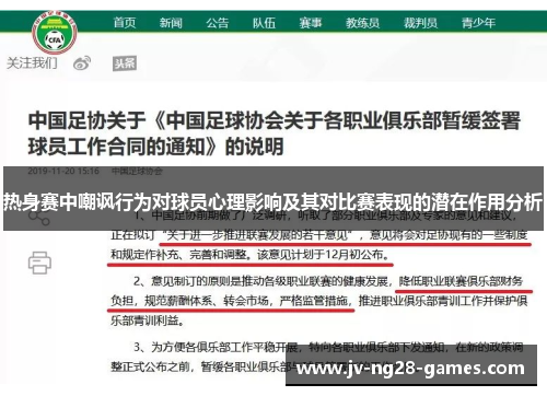 热身赛中嘲讽行为对球员心理影响及其对比赛表现的潜在作用分析