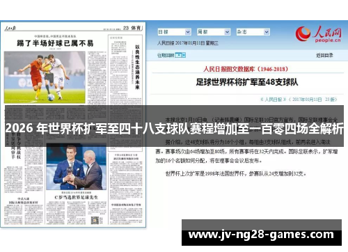 2026 年世界杯扩军至四十八支球队赛程增加至一百零四场全解析