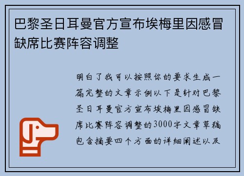 巴黎圣日耳曼官方宣布埃梅里因感冒缺席比赛阵容调整