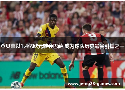 登贝莱以1.4亿欧元转会巴萨 成为球队历史最贵引援之一