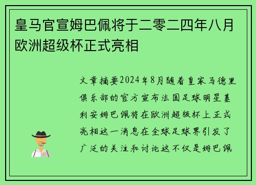 皇马官宣姆巴佩将于二零二四年八月欧洲超级杯正式亮相