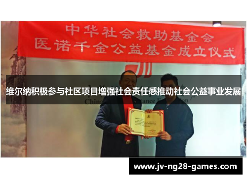 维尔纳积极参与社区项目增强社会责任感推动社会公益事业发展