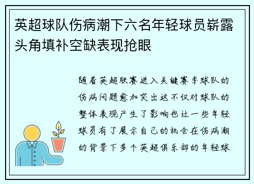 英超球队伤病潮下六名年轻球员崭露头角填补空缺表现抢眼