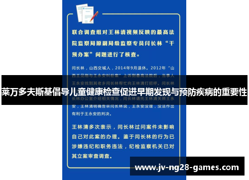 莱万多夫斯基倡导儿童健康检查促进早期发现与预防疾病的重要性