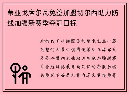 蒂亚戈席尔瓦免签加盟切尔西助力防线加强新赛季夺冠目标