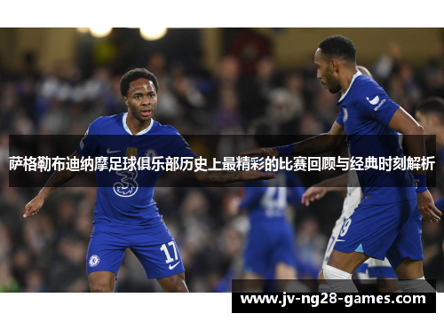 萨格勒布迪纳摩足球俱乐部历史上最精彩的比赛回顾与经典时刻解析